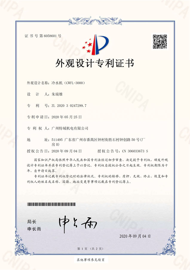 专利证书(冷水机-CWFL-3000)