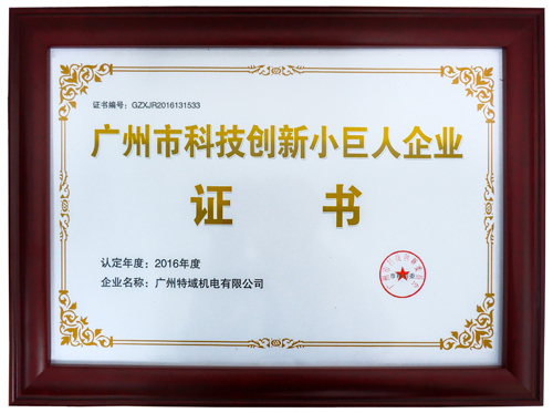 门徒娱乐平台登录入口(S&A)荣获广州市科技创新小巨人企业证书