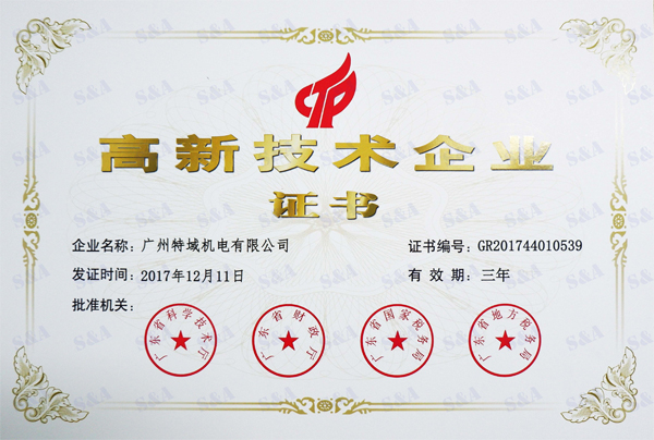 2018年门徒娱乐平台登录入口(S&A)荣获高新技术企业证书